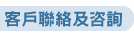 客戶聯絡及咨詢
