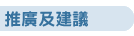 推廣及建議
