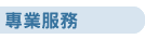 專業服務