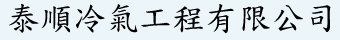 泰順冷氣工程有限公司