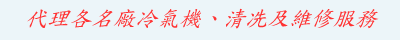 代理各名廠冷氣機、清冼及維修服務